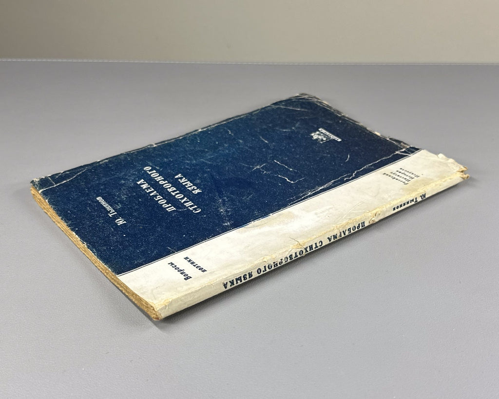 Тынянов Проблема стихотворного языка Academia 1924 Tynyanov Verse Language
