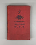 Serafimovich Iron Stream Novel 1938 Серафимович Железный поток Роман
