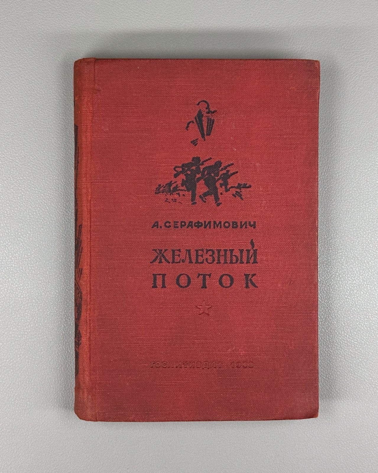Serafimovich Iron Stream Novel 1938 Серафимович Железный поток Роман