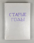 Journal Starye Gody Old Years 1916 Журнал Старые годы Октябрь-декабрь