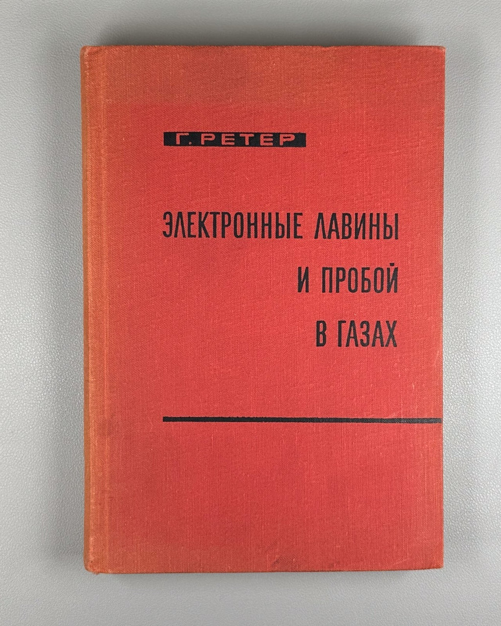 Ретер Электронные лавины и пробой в газах 1968 Raether Electron Avalanches