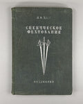 1st ed. Stage Fencing Acting Soviet Theatre 1948 Кох Сценическое фехтование Rare