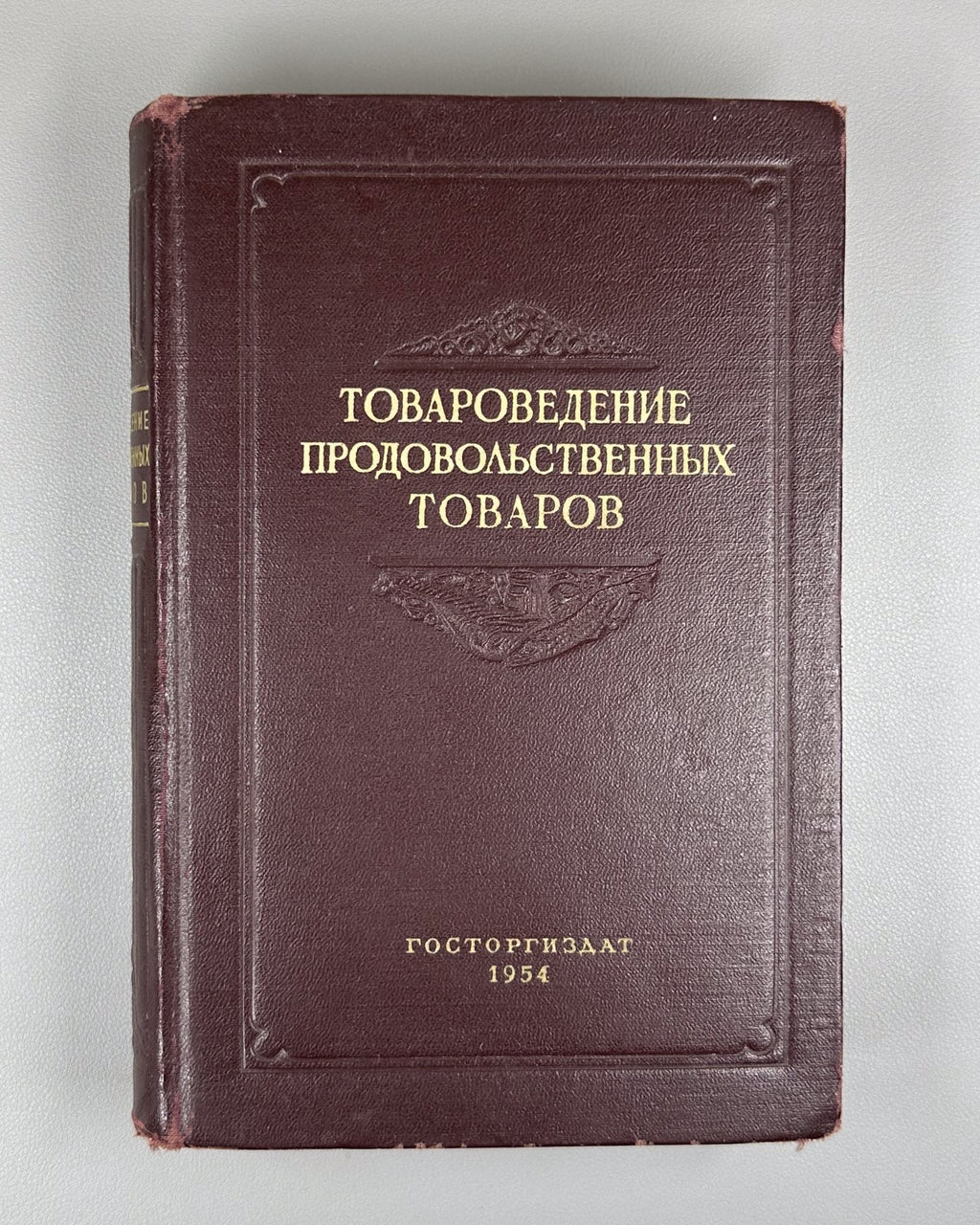 Food Products USSR Cooking 1954 Товароведение продовольственных товаров Смирнов
