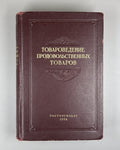 Food Products USSR Cooking 1954 Товароведение продовольственных товаров Смирнов