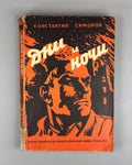 First edition Симонов Дни и ночи 1944 Simonov Days and Nights Stalingrad Soviet