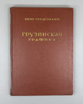 Gordeziani Georgian graphics ART 1963 Гордезиани Грузинская графика Искусство