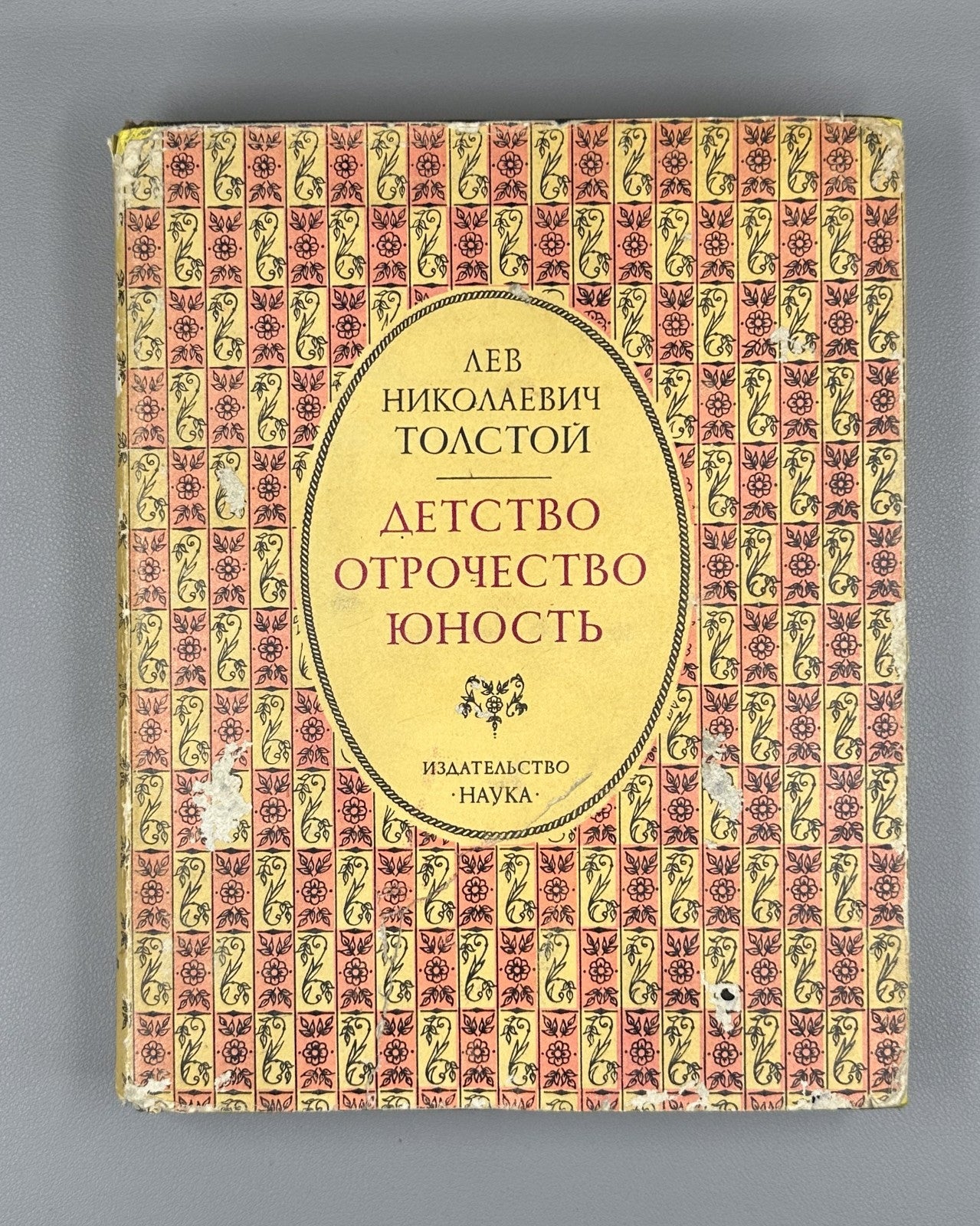 Leo Tolstoy 1978 Толстой Детство Отрочество Юность Литературные памятники