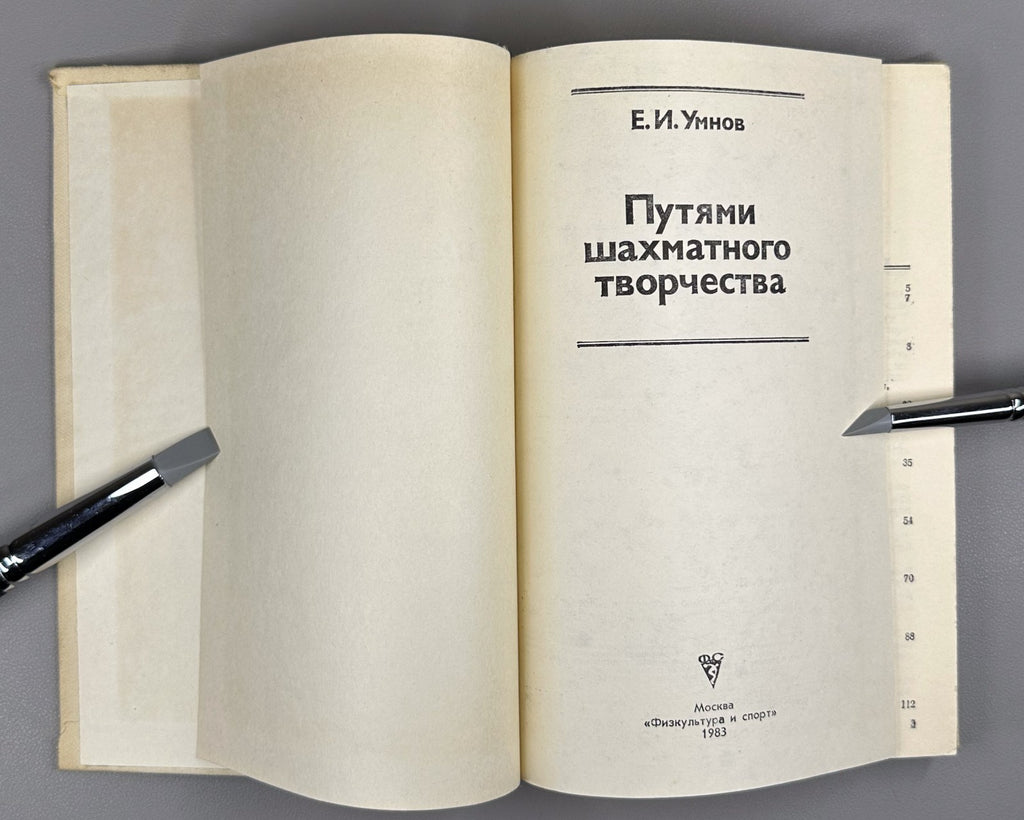 By the Paths of Chess Creativity 1983 Путями шахматного творчества Умнов