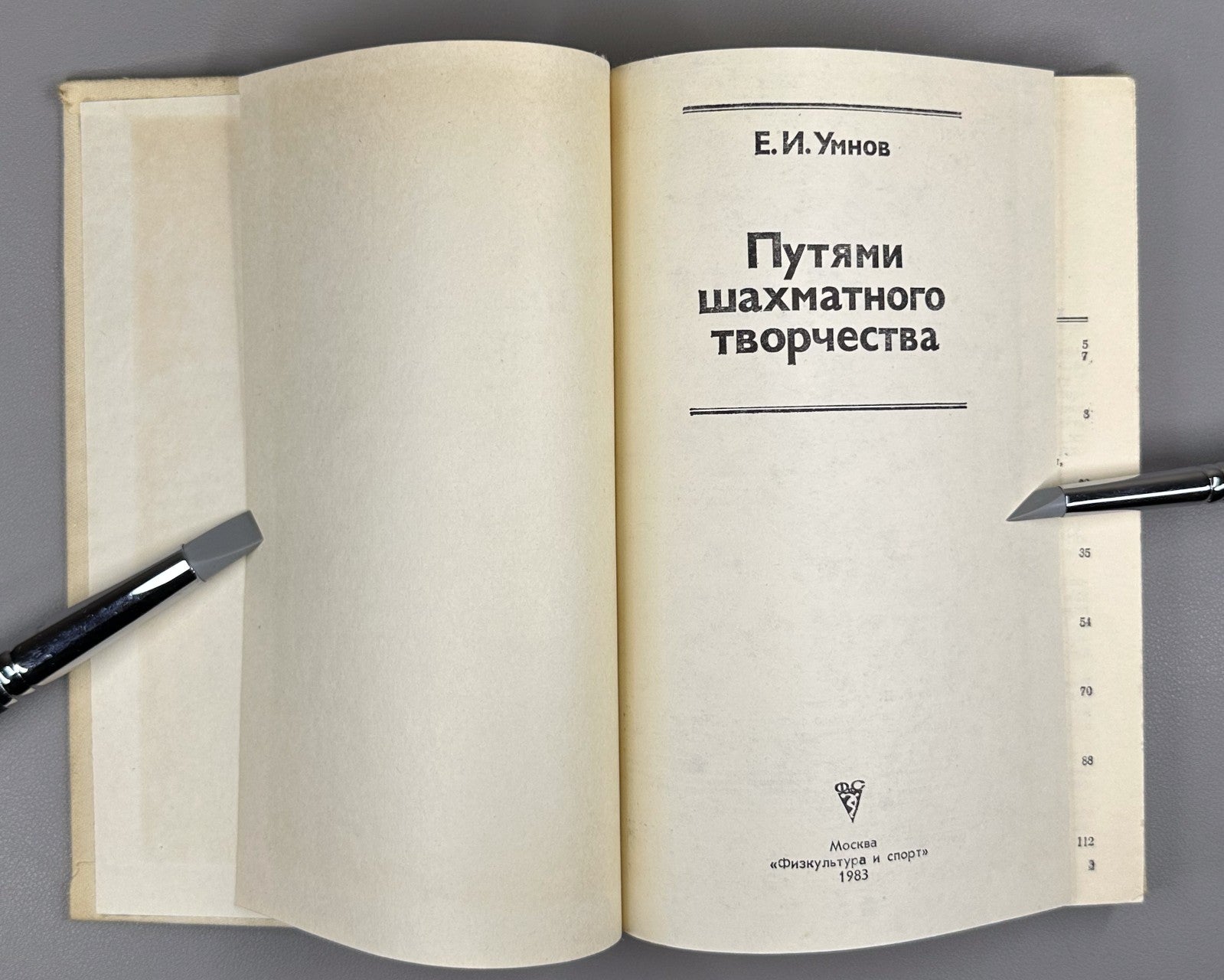 By the Paths of Chess Creativity 1983 Путями шахматного творчества Умнов