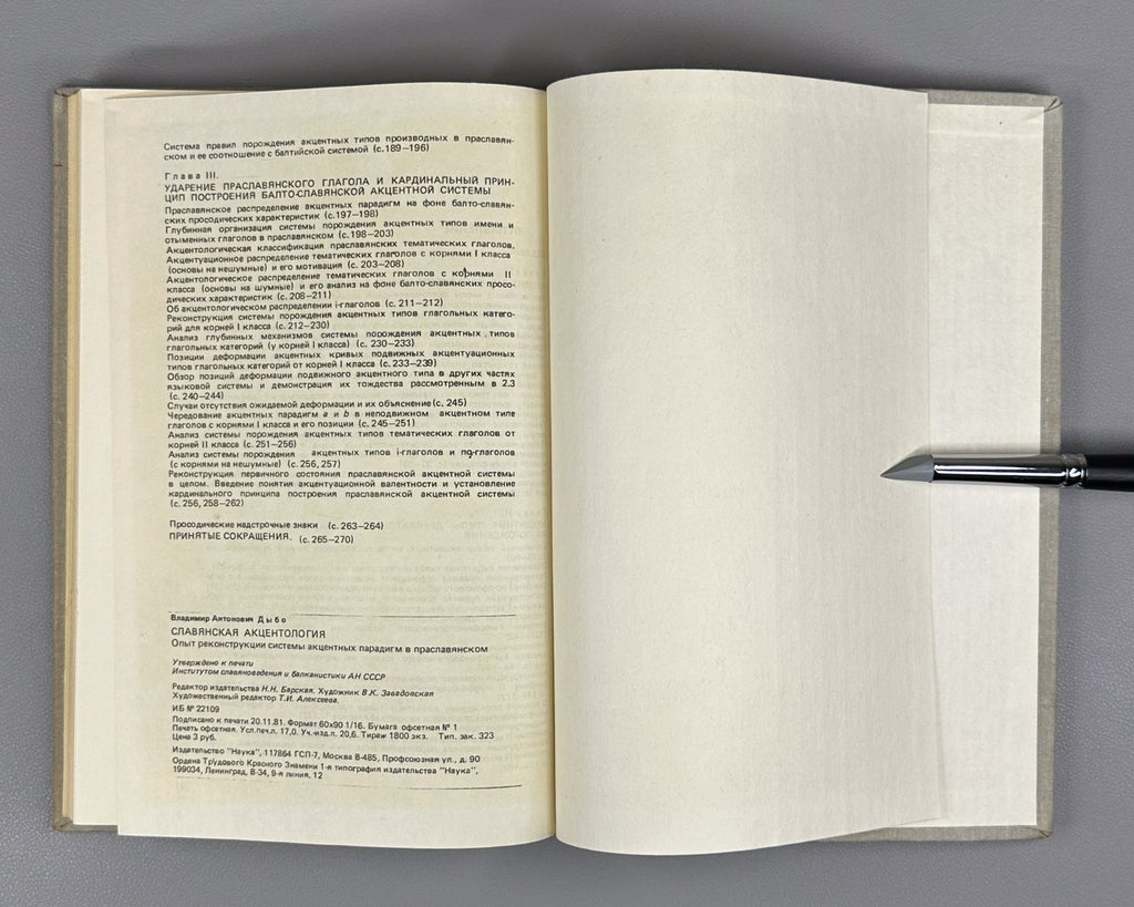 1st ed. Dybo Slavic Accentology 1981 Дыбо Славянская акцентология