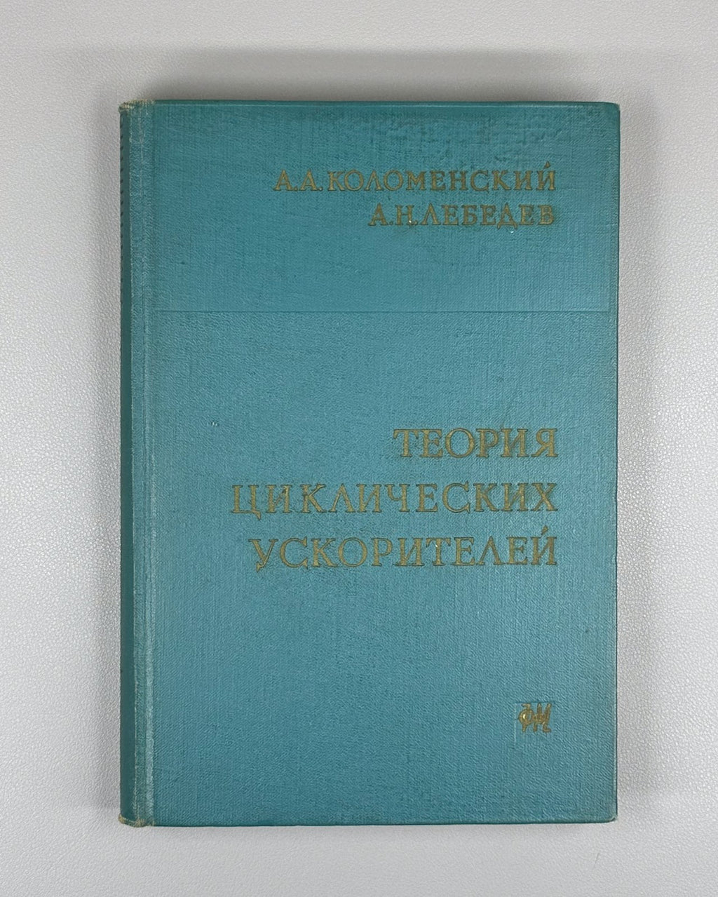 Коломенский Лебедев Теория циклических ускорителей 1962 Cyclic Accelerators Theo