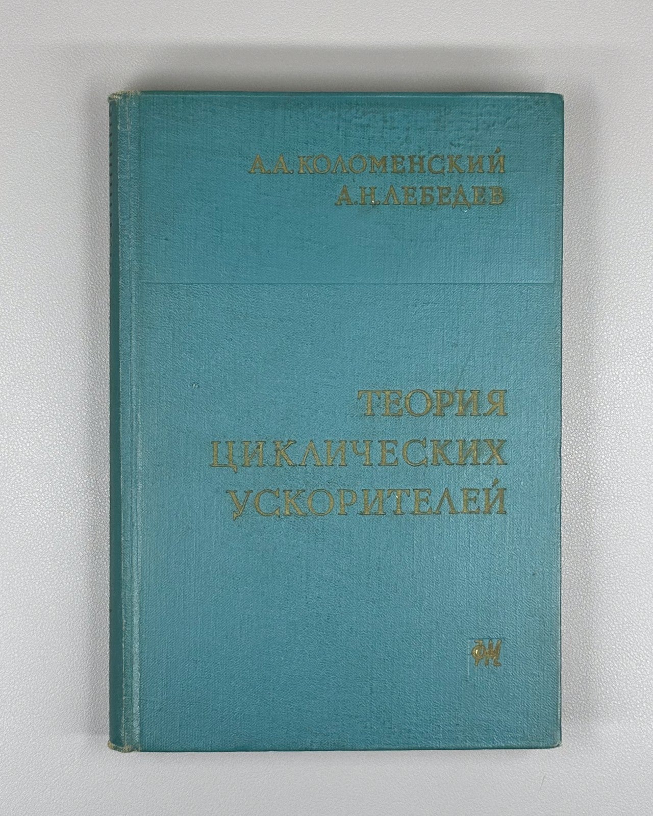 Коломенский Лебедев Теория циклических ускорителей 1962 Cyclic Accelerators Theo