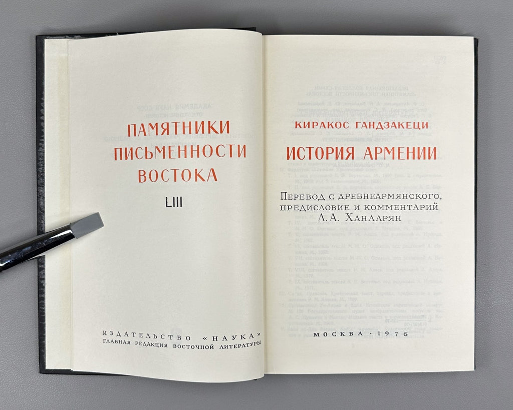Киракос Гандзакеци История Армении 1976 Kirakos Gandzaketsi History of Armenia