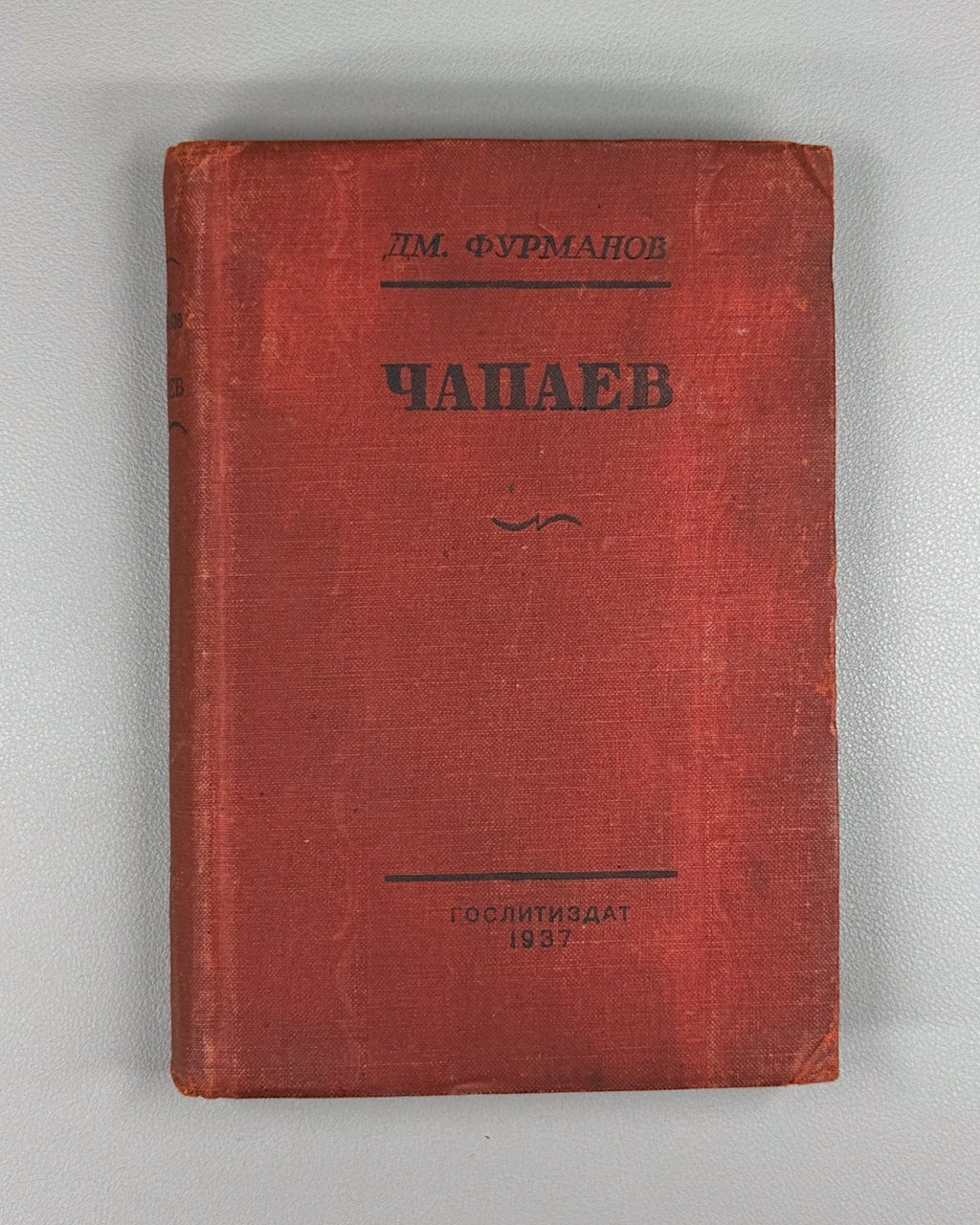 Furmanov Chapaev Revolution Soviet Russian 1937 Фурманов Чапаев