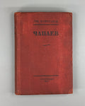 Furmanov Chapaev Revolution Soviet Russian 1937 Фурманов Чапаев