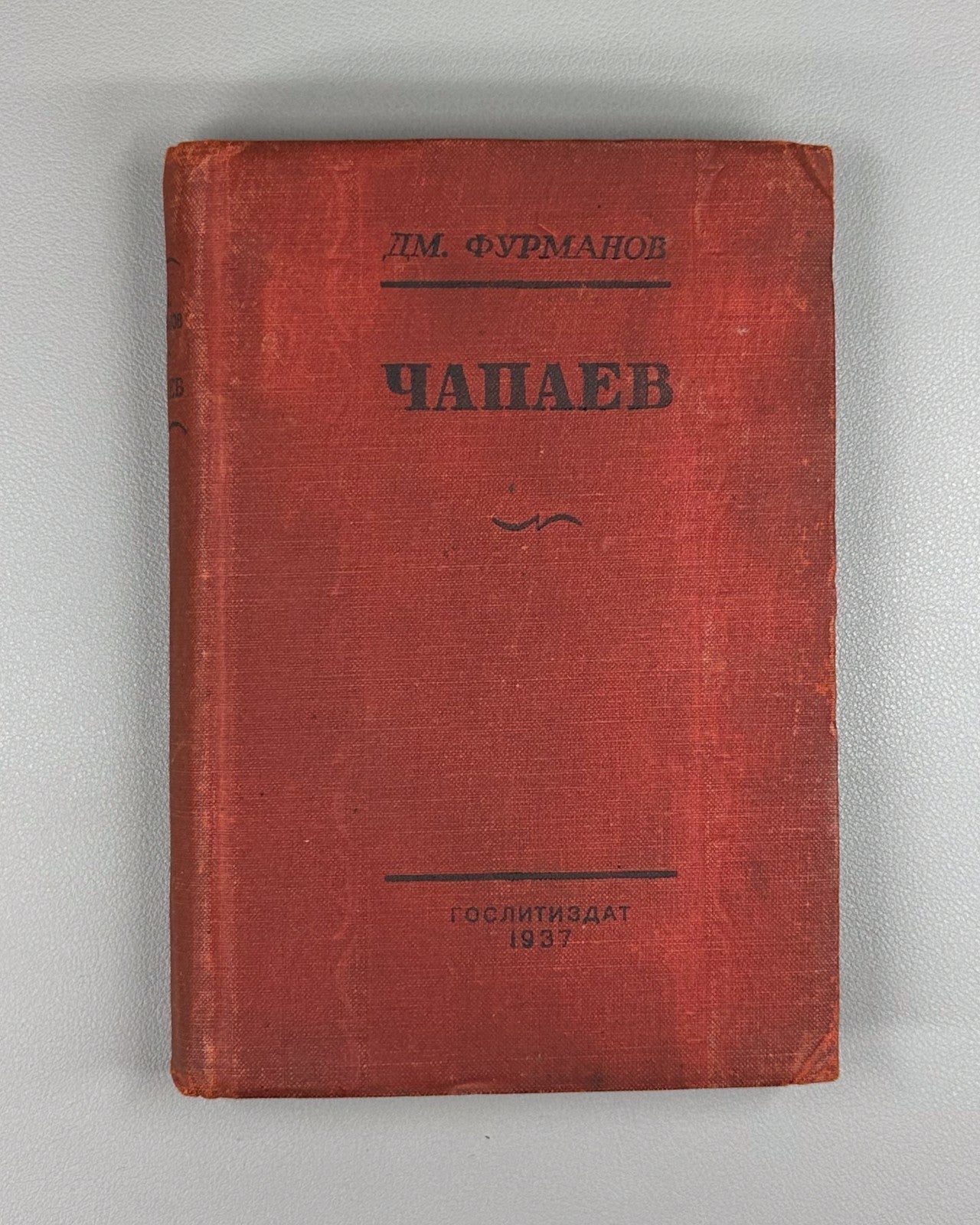 Furmanov Chapaev Revolution Soviet Russian 1937 Фурманов Чапаев