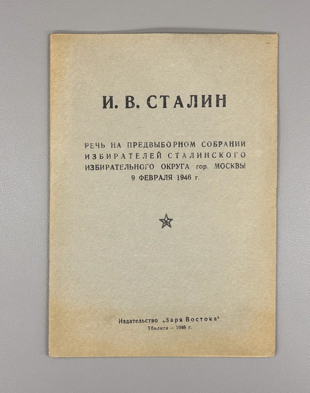 Stalin Speech at pre-election meeting February 9, 1946 Речь Сталина Выборы Rare