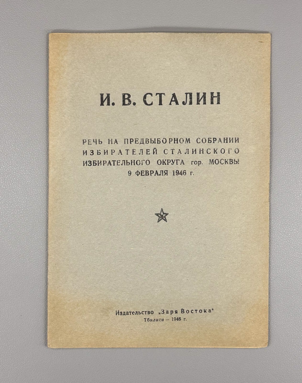 Stalin Speech at pre-election meeting February 9, 1946 Речь Сталина Выборы Rare