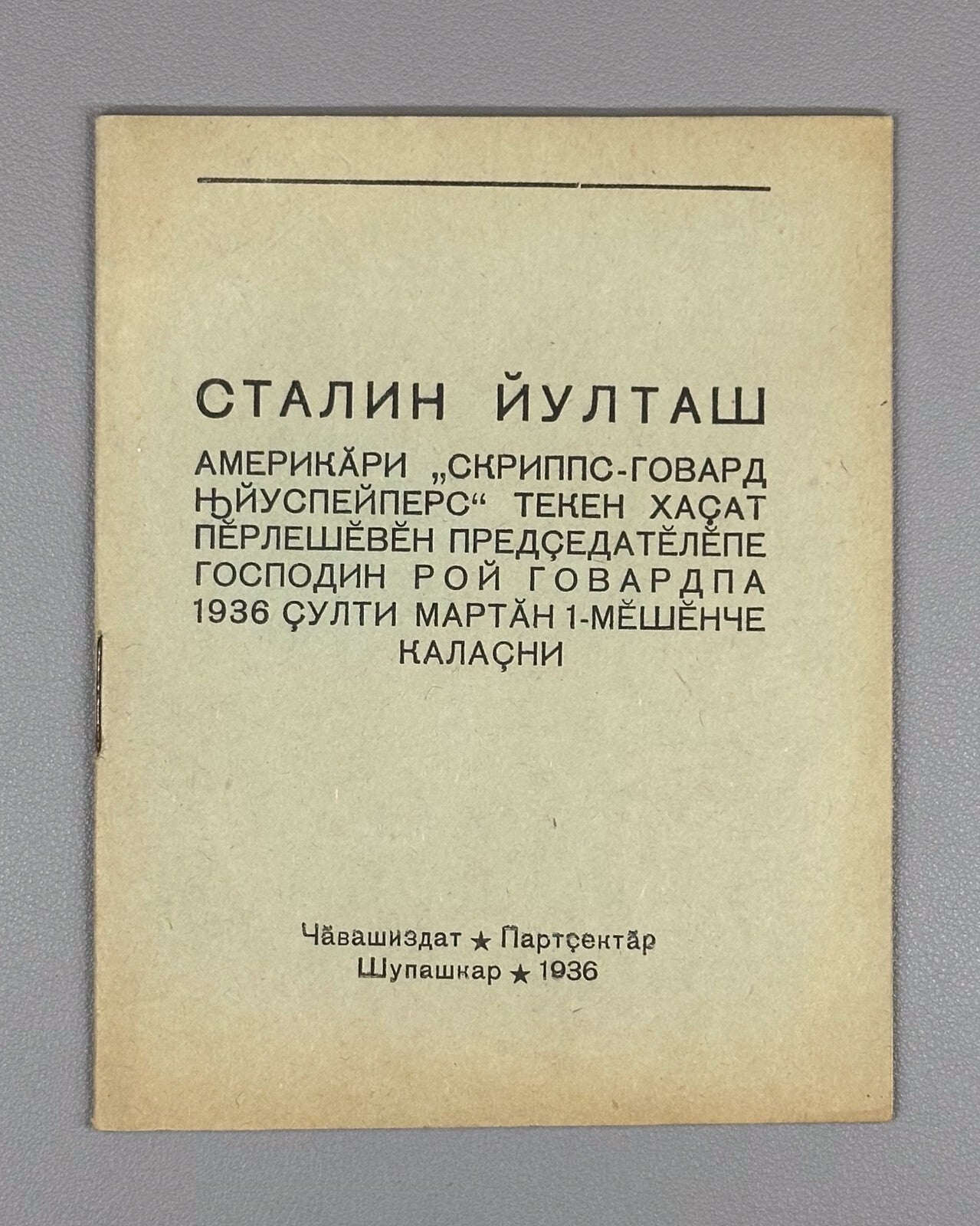 Chuvash language Comrade Stalin СТАЛИН ЙУЛТАШ 1936 Беседа тов-ща Сталина Rare
