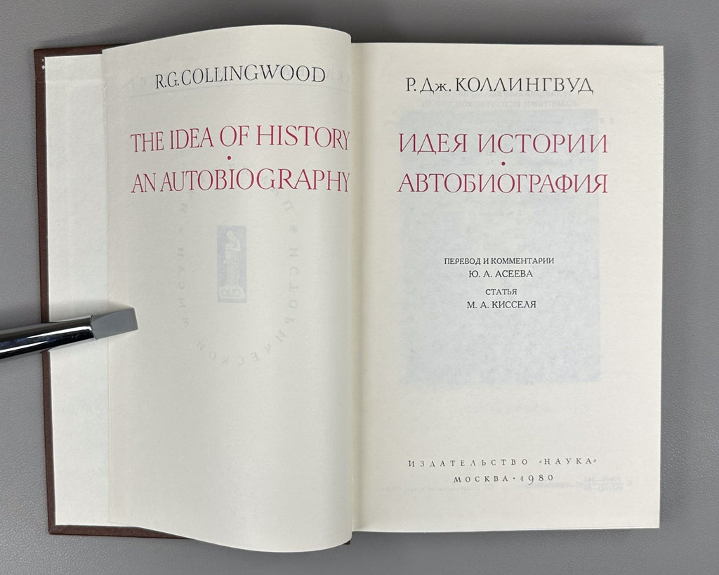 Collingwood The Idea of ​​History 1980 Коллингвуд Идея истории Автобиография