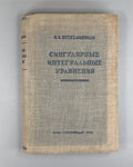 Singular Integral Equations Mathematics 1946 Сингулярные интегральные уравнения