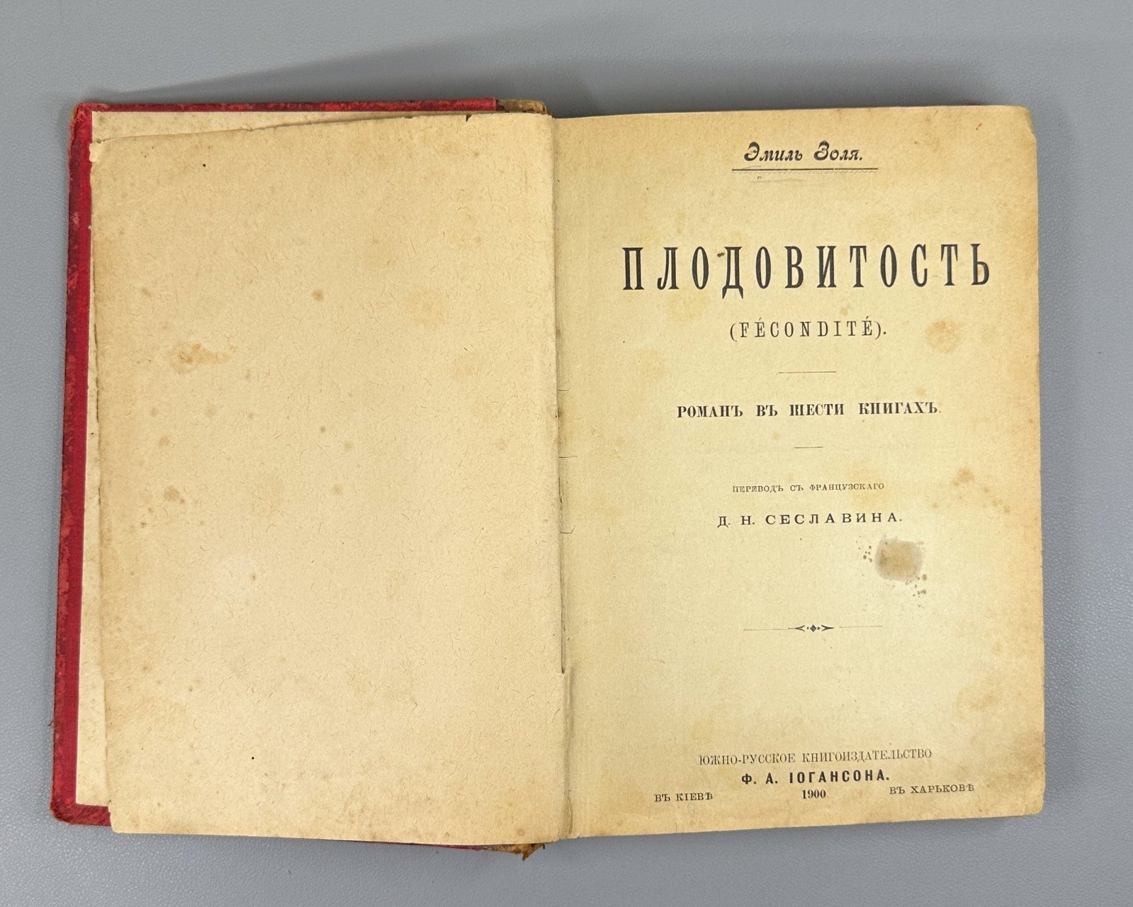 Zola Fecundity Fécondité Novel 1900 Золя Плодовитость Роман