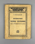 Przhevalsky Five-digit tables of logarithms 1927 Пятизначные таблицы логарифмов
