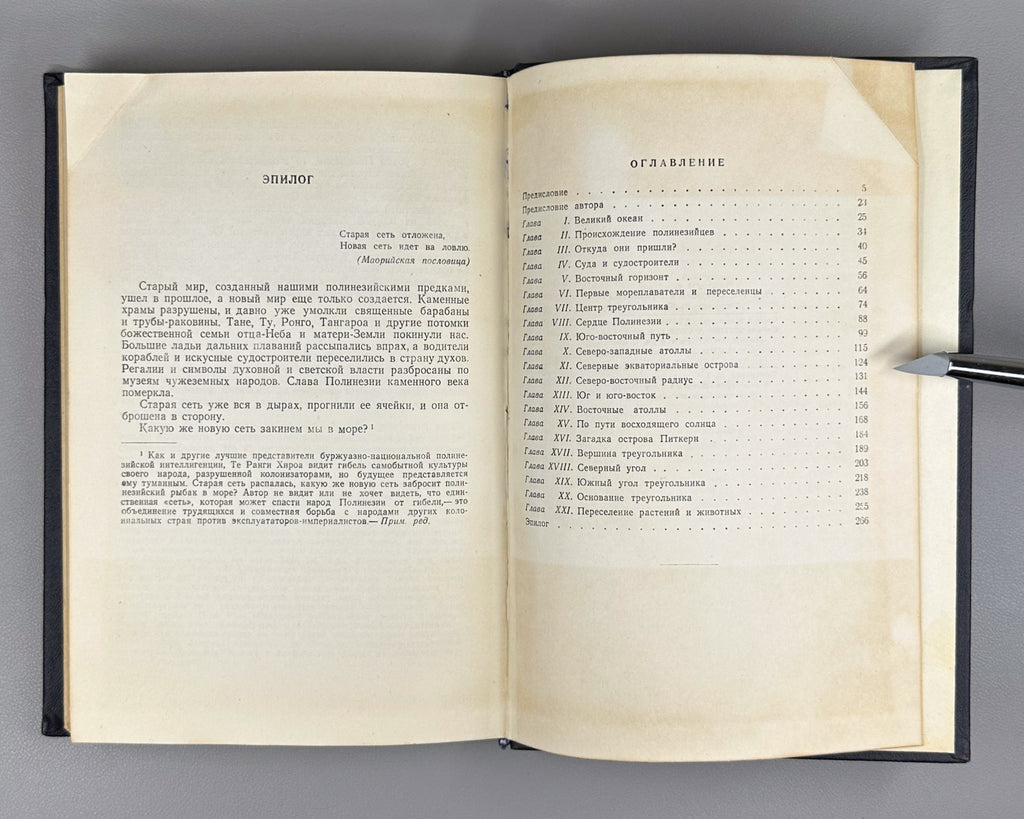 Хироа Бак Мореплаватели солнечного восхода 1950 Buck Navigators Polynesian Rus