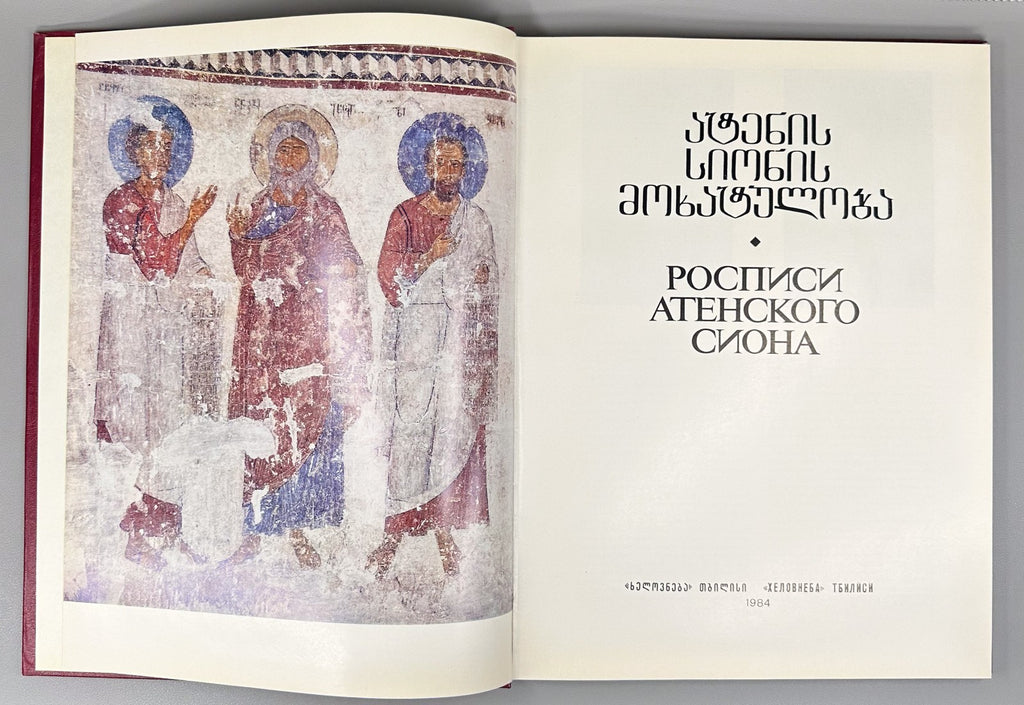 Frescoes of the Ateni Sioni 1984 Art Album Virsaladze