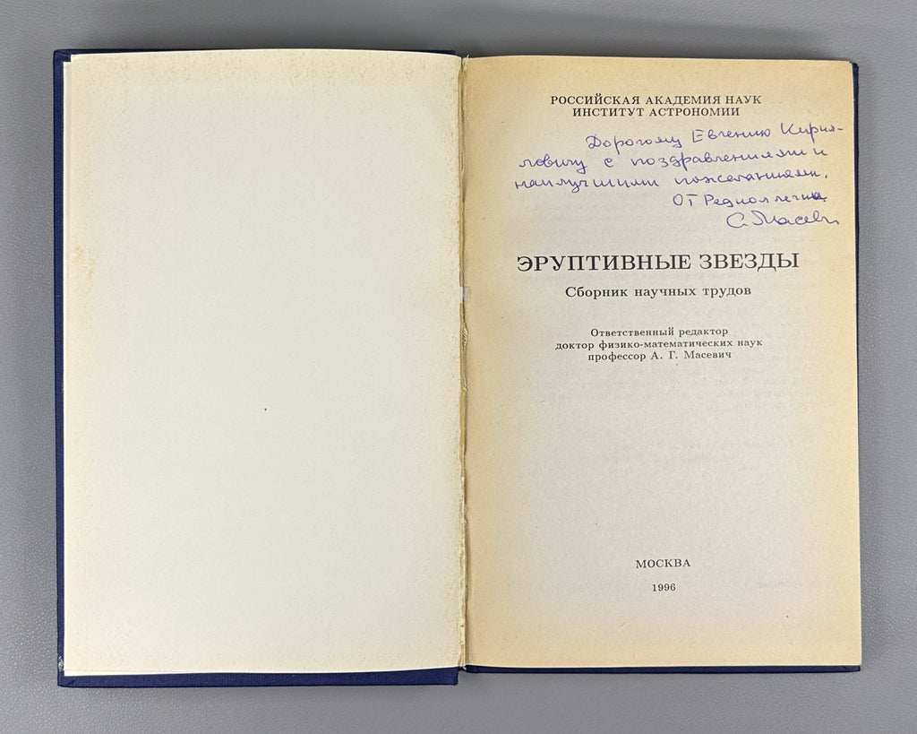 Autograph Masevich Eruptive Stars Physics 1996 Эруптивные звезды Масевич Rare