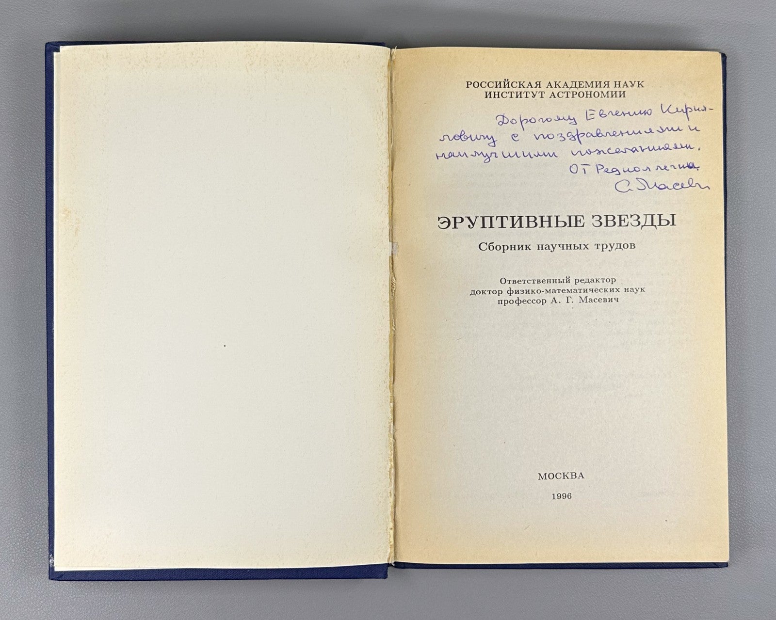 Autograph Masevich Eruptive Stars Physics 1996 Эруптивные звезды Масевич Rare