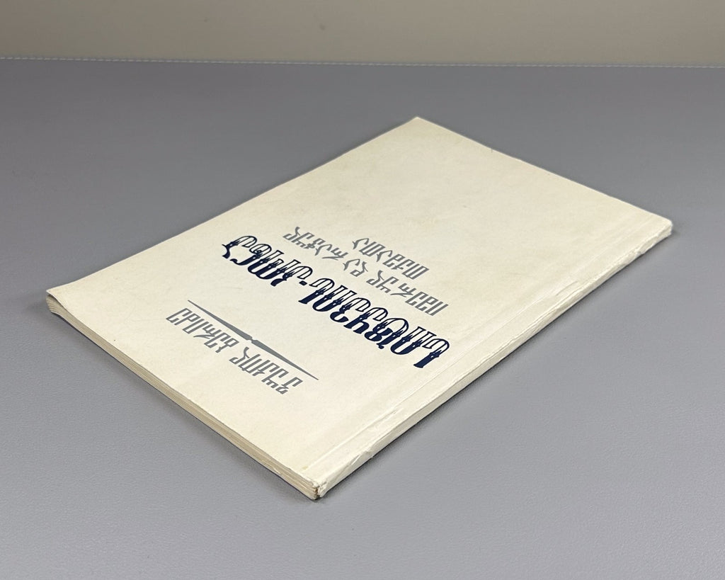 Beridze Imertian and Racha dialects Georgian 1986 Имертинский и Рачинский говор