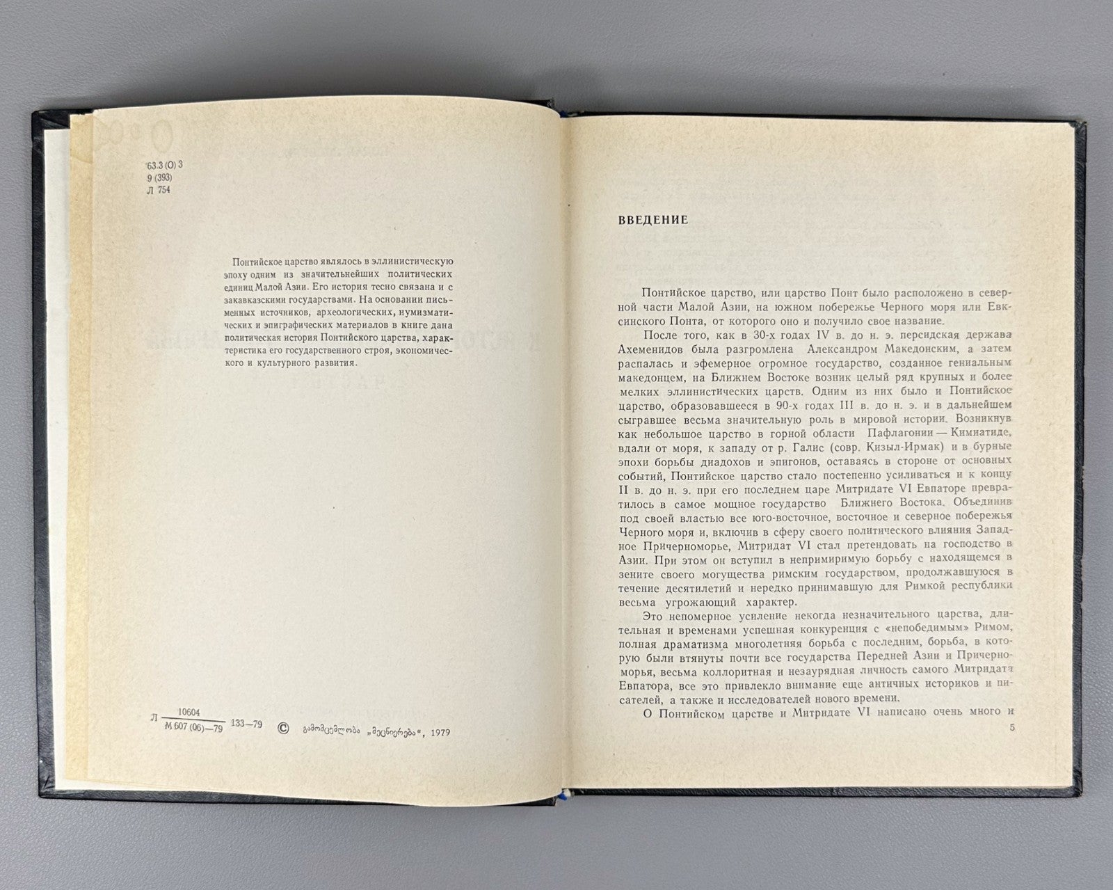 Ломури К истории Понтийского царства 1979 Lomouri History of Kingdom of Pontus