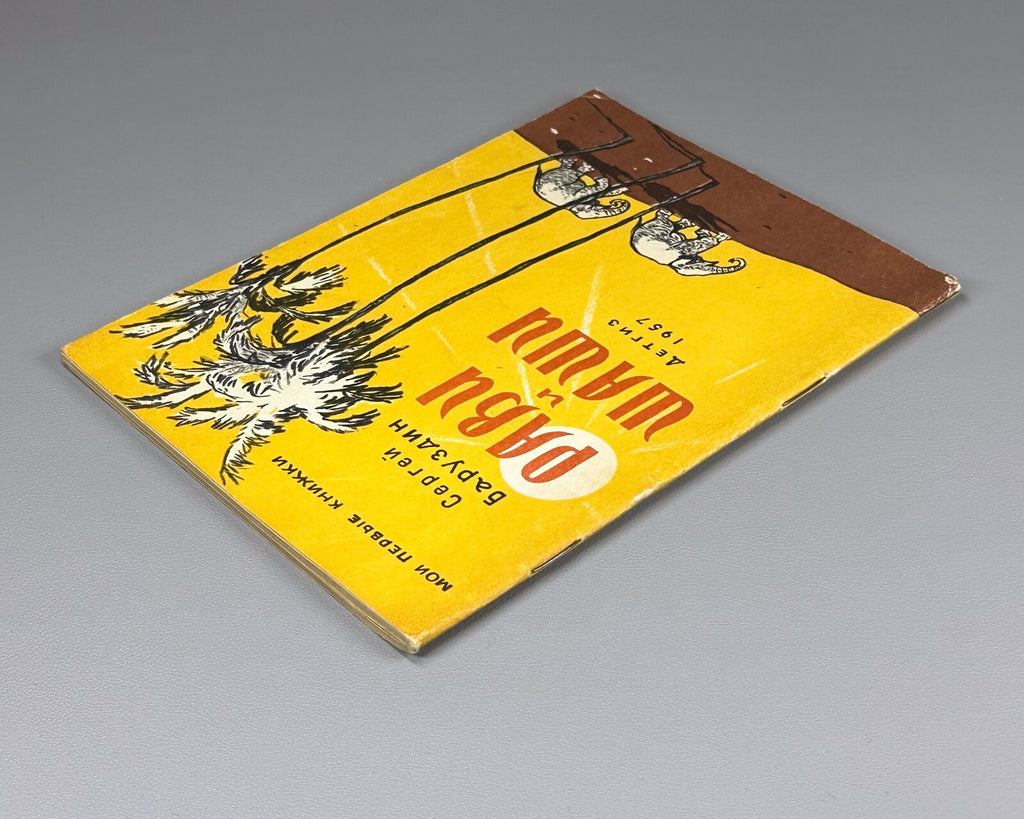 Baruzdin Ravi and Shashi Russian Children’s book 1957 Баруздин Рави и Шаши