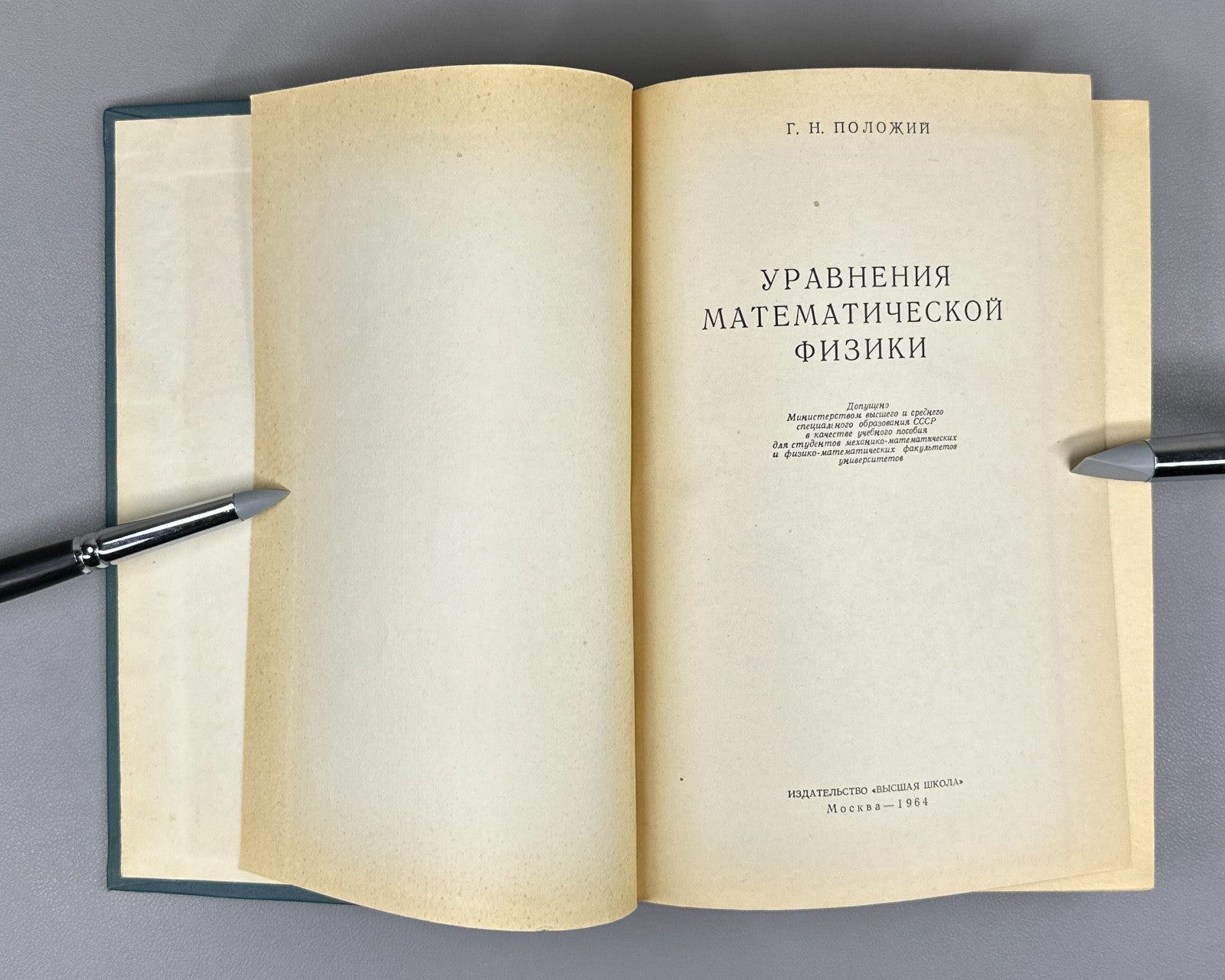 Положий Уравнения математической физики 1964 Equations of Mathematical Physics