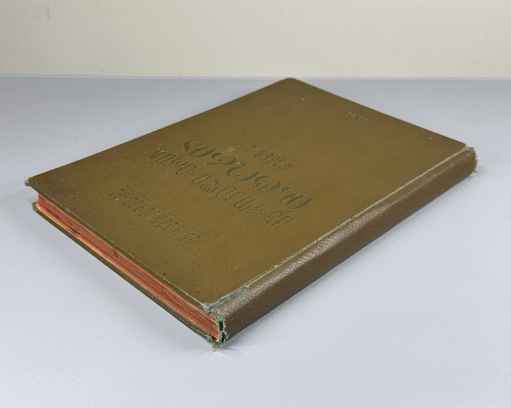 1928 Javakhishvili History of the Georgian Nation. Vol 1 ქართველი ერის ისტორია