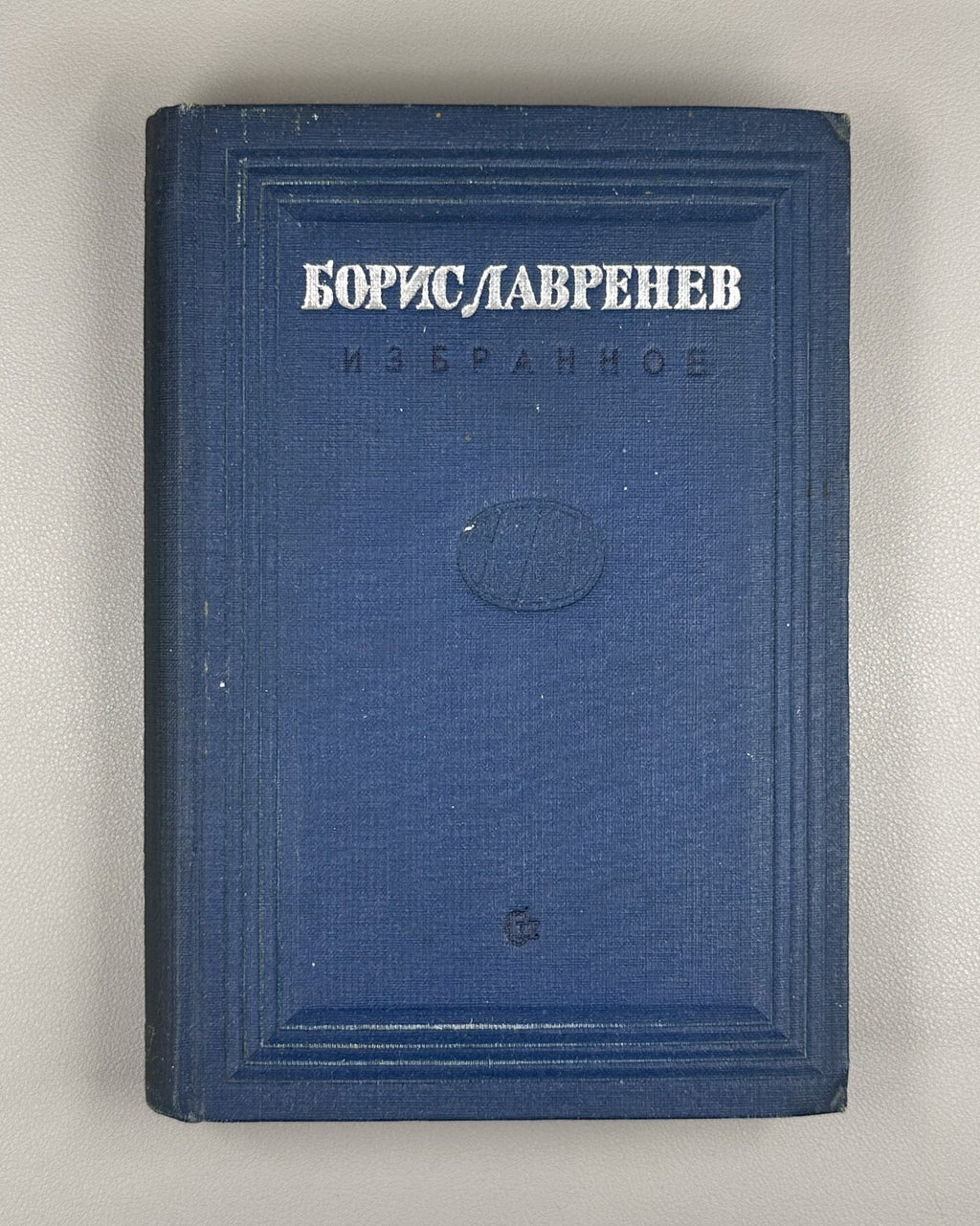 Lavrenev Selected Works Soviet USSR 1937 Лавренев Борис Избранное