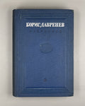 Lavrenev Selected Works Soviet USSR 1937 Лавренев Борис Избранное