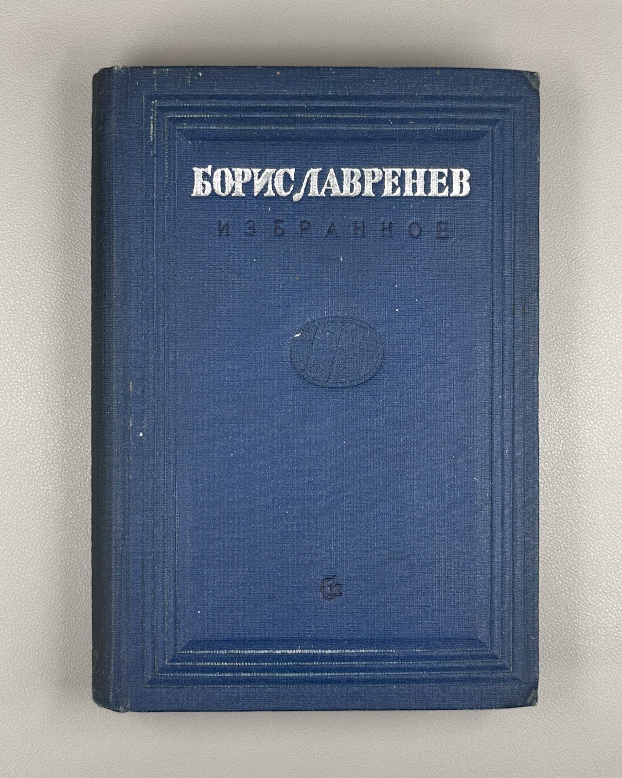 Lavrenev Selected Works Soviet USSR 1937 Лавренев Борис Избранное