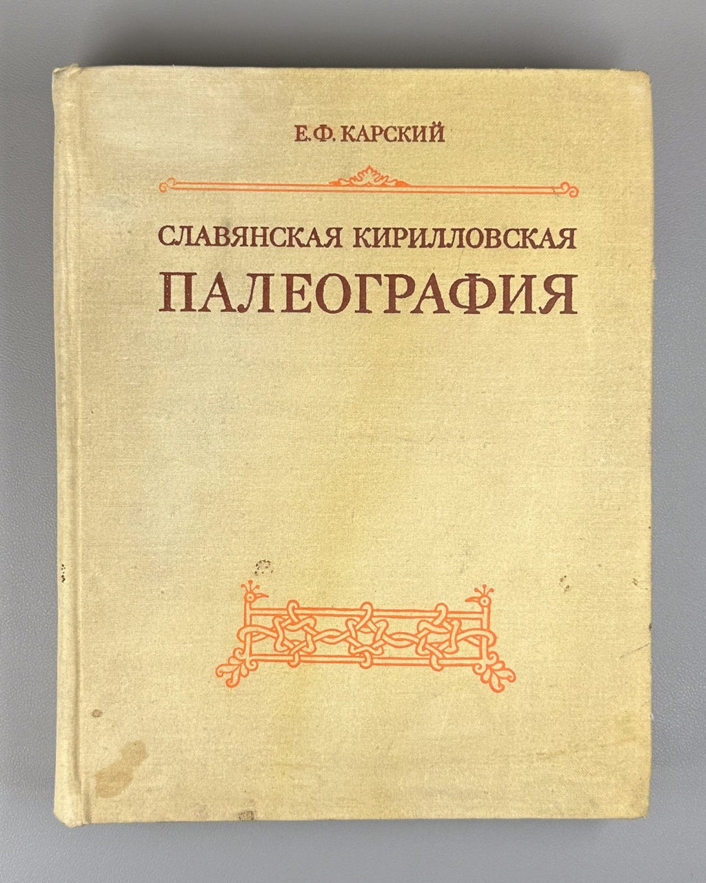 Карский Славянская кирилловская палеография 1979 Slavic Cyrillic Paleography