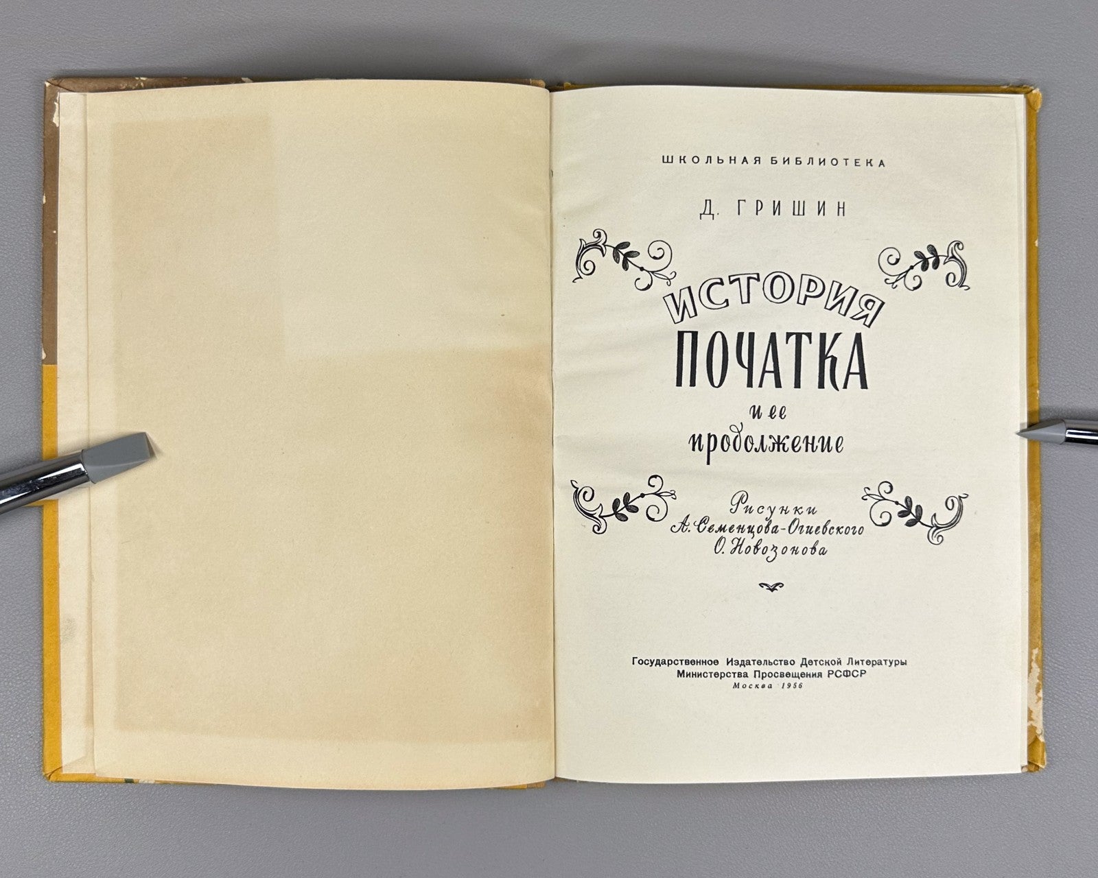 Гришин История початка и ее продолжение 1956 Grishin The History of the Corncob