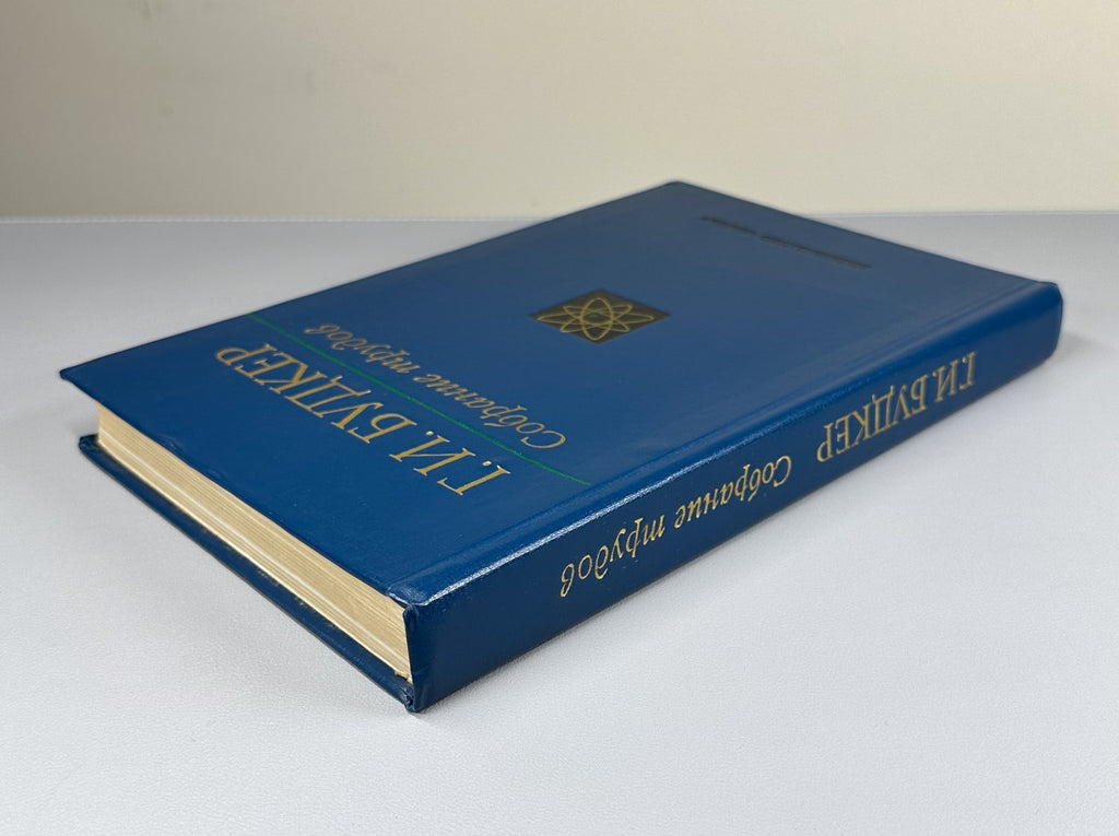Budker Collected Works Nuclear Physics 1982 Будкер Собрание трудов Физика СССР
