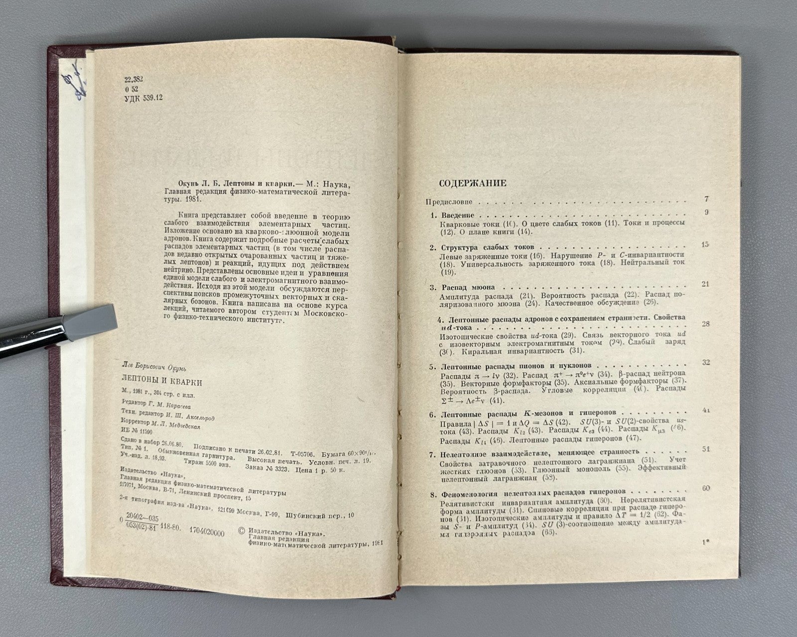 1st ed. Leptons & Quarks Soviet Science 1981 Окунь Лептоны и кварки Физика СССР