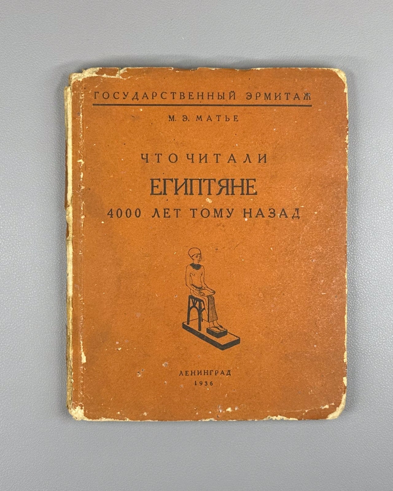 Matie What the Egyptians Read 1936 Матье Что читали египтяне 4000 лет тому назад