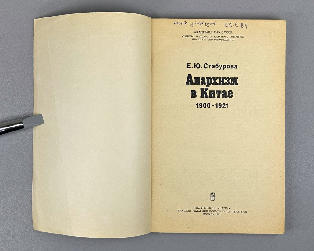 Staburova Anarchism in China 1983 Стабурова Анархизм в Китае