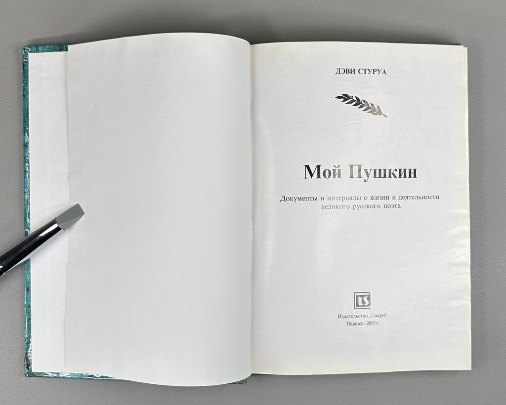 Стуруа Мой Пушкин 2007 Sturua My Pushkin Documents and Materials Tbilisi