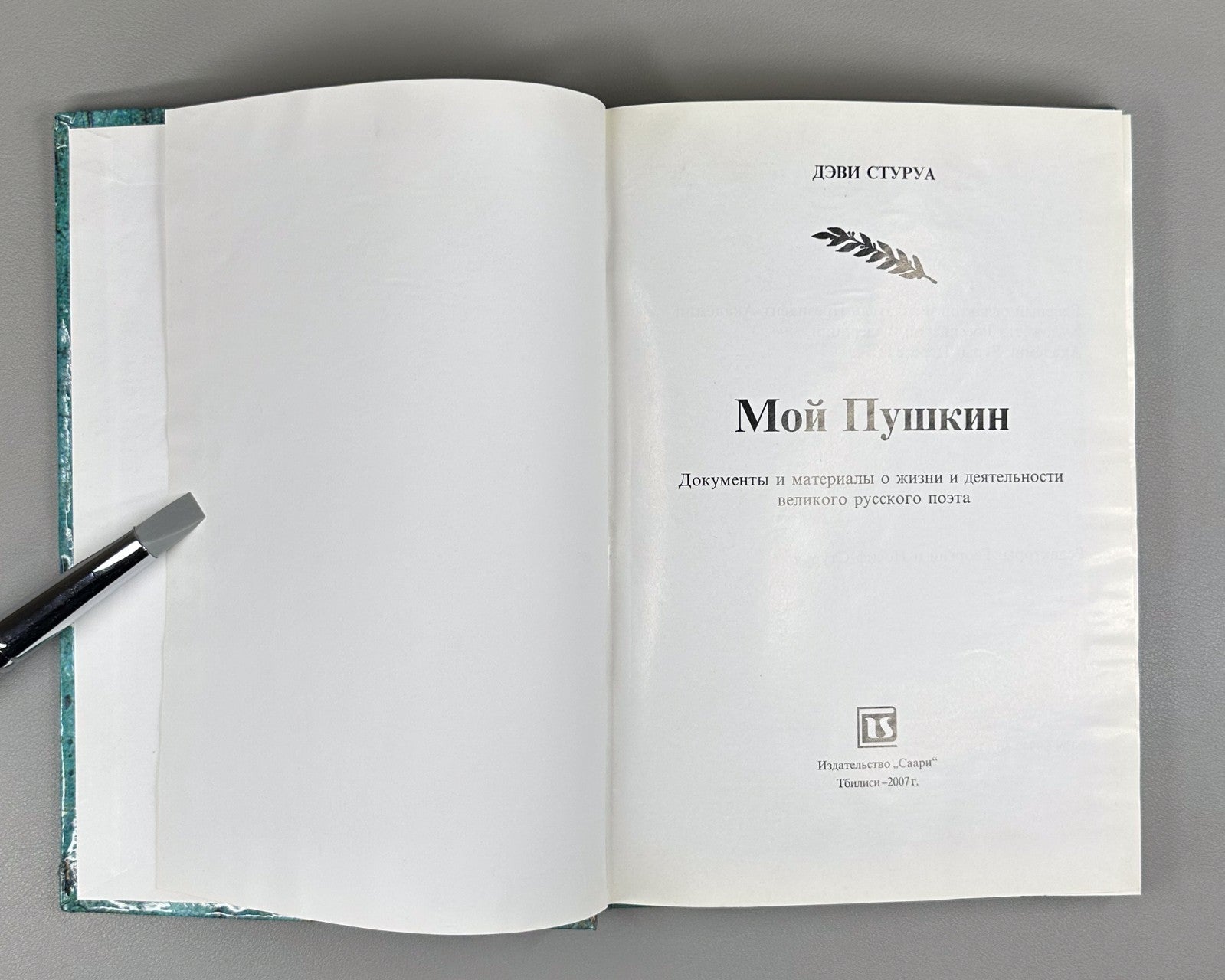 Стуруа Мой Пушкин 2007 Sturua My Pushkin Documents and Materials Tbilisi