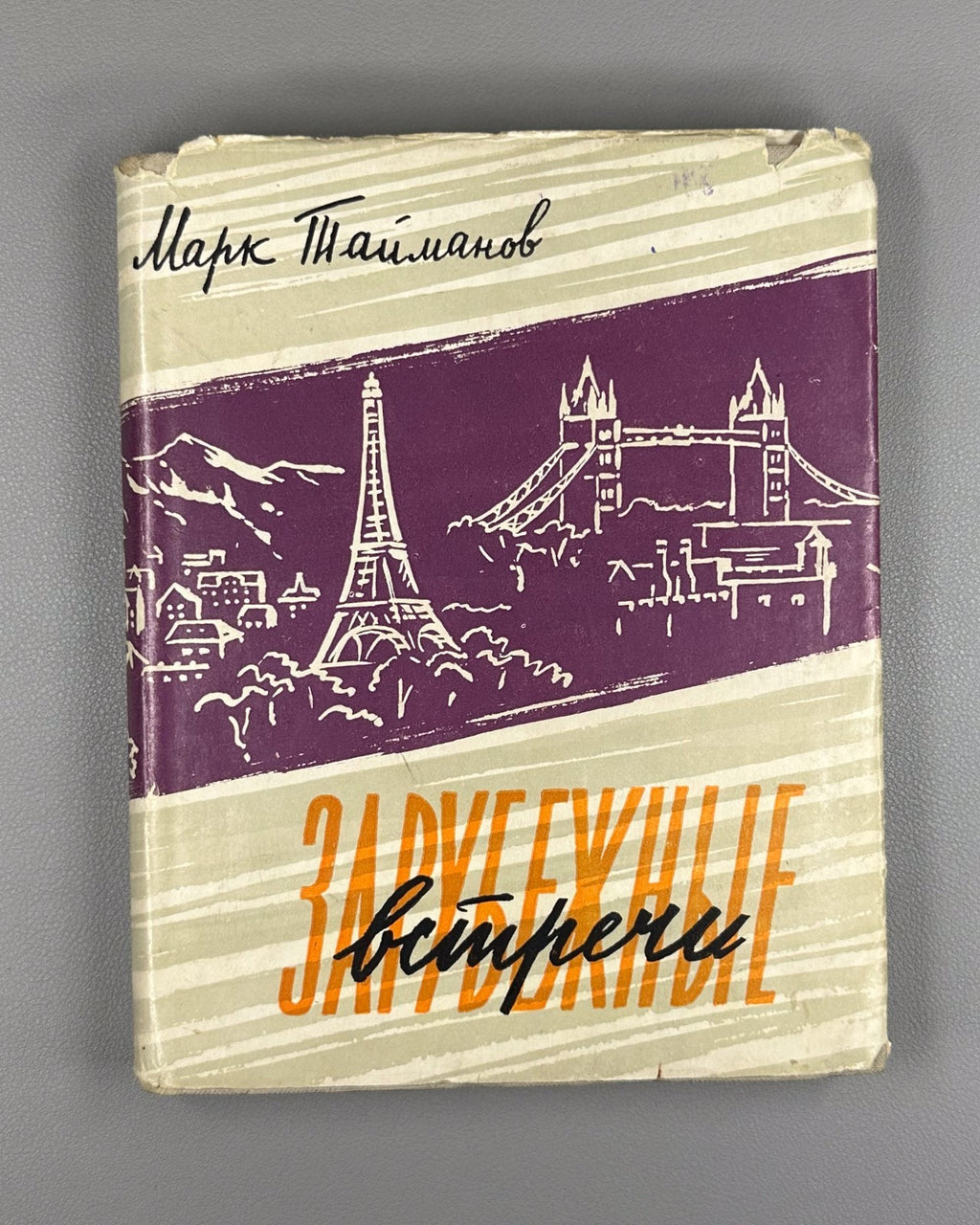 1st ed. Mark Taimanov Chess Player's Diaries 1958 Тайманов Зарубежные встречи