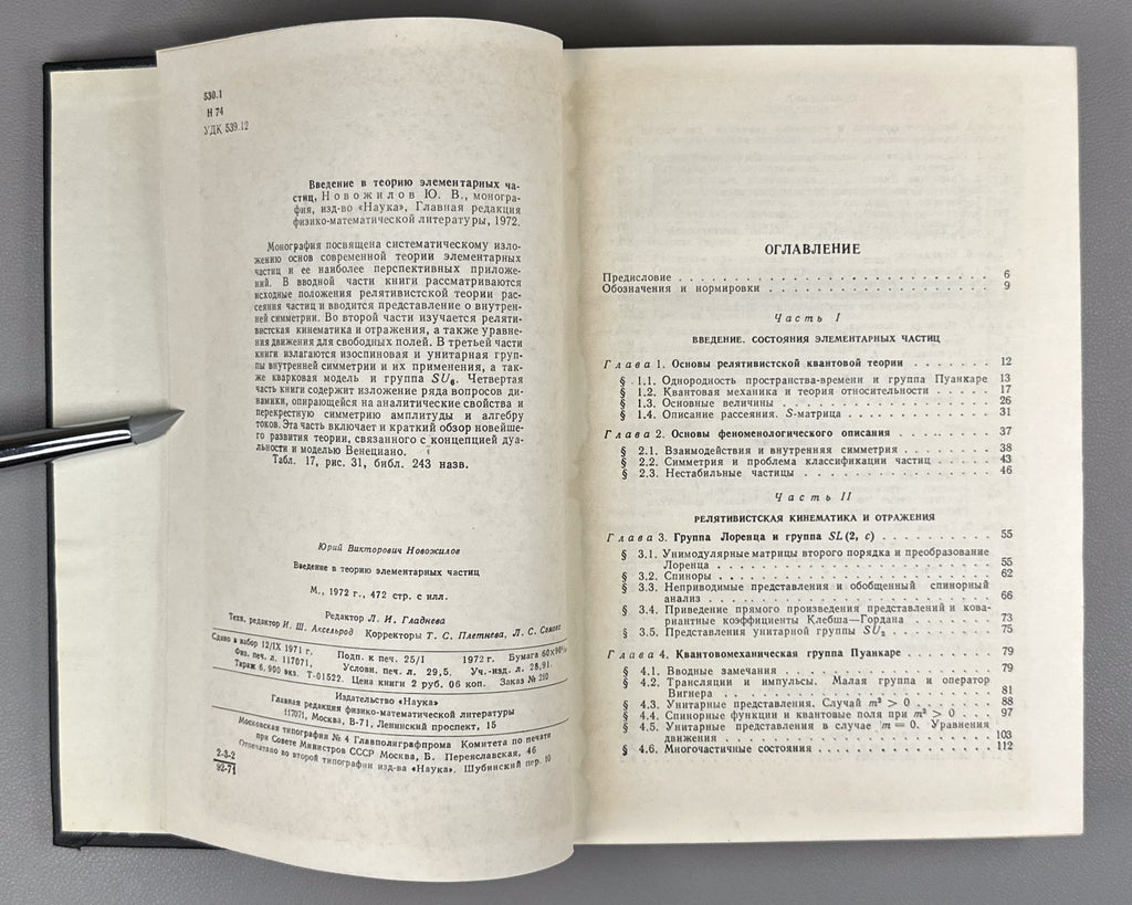 Новожилов Введение в теорию элементарных частиц 1972 Novozhilov Particle Theory