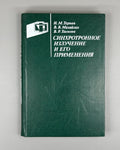 Synchrotron Radiation 1985 Тернов Синхротронное излучение и его применения